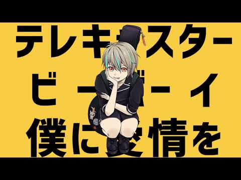 【オリジナルMV】⊛ テレキャスタービーボーイ／歌ってみた【柚木ユヅル】