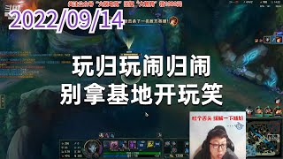 东北大鹌鹑0914P10烬：玩归玩闹归闹，别拿基地开玩笑