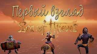 Находим первый клад в Sea of Thieves / Первый взгляд на Sea of Thieves / #майнкрафтуженетот