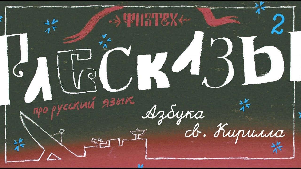 2. Азбука св. Кирилла