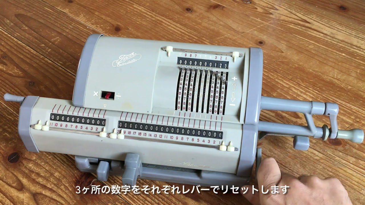 タイガー機械式計算器 - YouTube