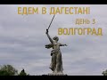 Автопутешествие Екатеринбург-Дагестан с детьми! День 3 Волгоград-Элиста.