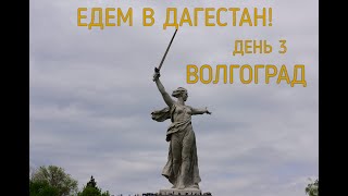 Автопутешествие Екатеринбург-Дагестан с детьми! День 3 Волгоград-Элиста.