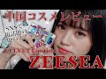 【中国コスメ】ZEESEAのベルベットリップスティックを4色レビュー