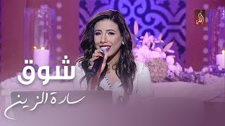 شوق بصوت الفنانة سارة الزين | جلسات عيدكم مبارك