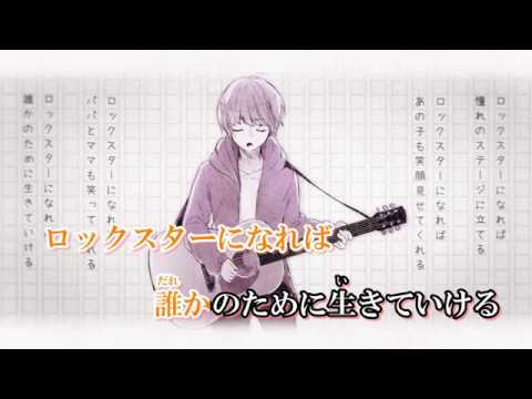 【ニコカラ】　僕だけのロックスター  5キー Off Vocal　【伊東歌詞太郎】   sm25142789