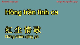 Karaoke SC - Hồng trần tình ca - 红尘情歌 - Hong chen qing ge (B Maj)