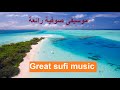 Great Sufi Music موسيقى صوفية رائعة 