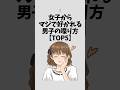 女子からマジで好かれる男子の喋り方【TOP5】#恋愛