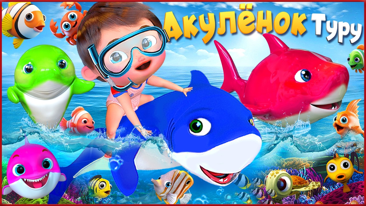 Акулёнок Друзья Навсегда - Детские стишки и детские песни - Banana Cartoon #детскиестишки