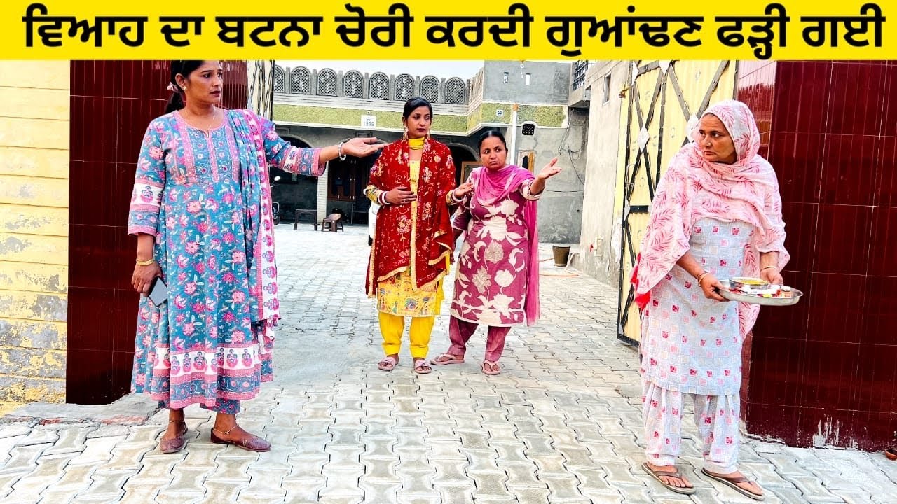 ਵਿਆਹ ਦਾ ਬਟਨਾ ਚੋਰੀ ਕਰਦੀ ਗੁਆਂਢਣ ਫੜ੍ਹੀ ਗਈ batne di chori punjabi short video #sidhufamily #batna #chori