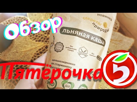 Акции в Пятерочке, полезная льняная каша по старинному русскому рецепту, пятерочка 2021