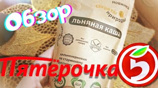 Акции в Пятерочке, полезная льняная каша по старинному русскому рецепту, пятерочка 2021