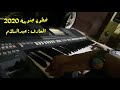 خطوة جنوبية 2020 العازف عبدالسلام
