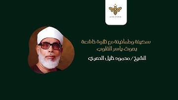 سكينة وطمأنينة مع تلاوة خاشعة بصوت يأسر القلوب الشيخ محمود خليل الحصري رحمه الله