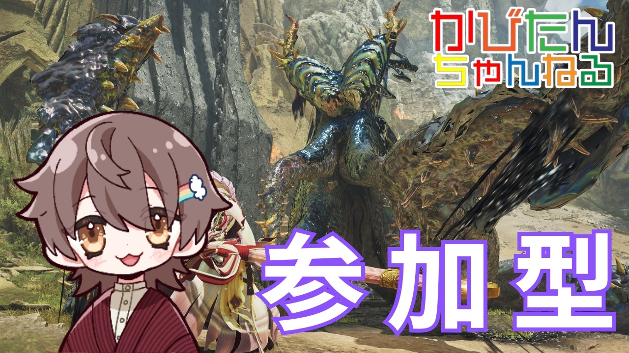 【参加型】モンスターハンターワイルズ 初見さん大歓迎！みんなでひと狩りいこうぜ！