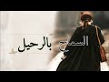 السماح بالرحيل