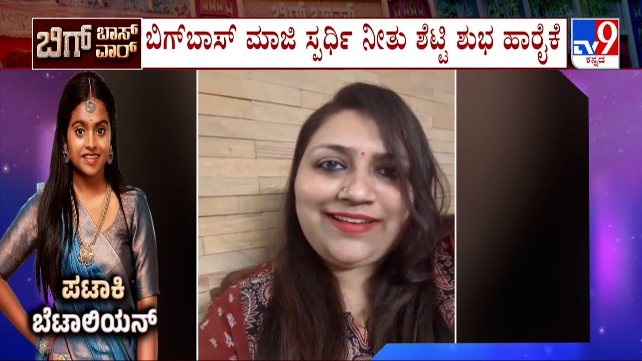 Bigg Boss Kannada Season 12 Finale: ರಕ್ಷಿತಾ ಶೆಟ್ಟಿ ವಿನ್ನರ್ ಆಗ್ಬೇಕು ಅಂತಾ ನೀತು ಶೆಟ್ಟಿ ಶುಭ ಹಾರೈಸಿದ್ದಾರೆ