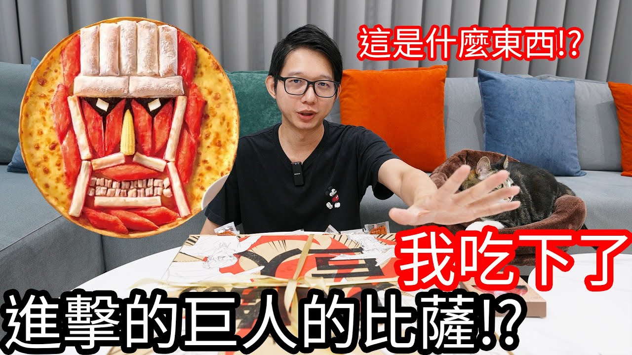 【阿金生活】我吃下了 進擊巨人的比薩!?