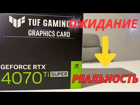 Видео: ОБЗОР RTX 4070Ti Super ASUS TUF   I Оправдала ли ожидания ?