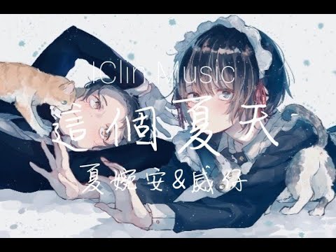 畢業神曲!!!威仔&夏婉安【這個夏天】-「我對你好想念 可你卻聽不見」IClin Music