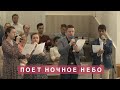 Поет ночное небо песнь хваленья | Христианское пение | г.Барнаул | МСЦ ЕХБ