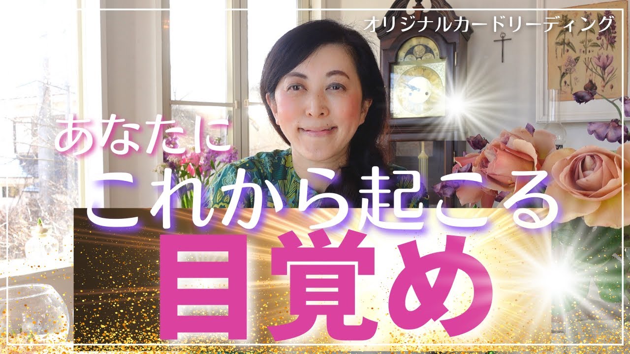 🔮🌸あなたにこれから起きる✨目覚め✨について⭐️カードリーディング🔮 ラストに宇宙語翻訳メッセージ！ ライトランゲージ タロットカード オラクルカード 占い