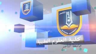 كلية العلوم الطبية بجامعة الناصر - Al-Nasser University