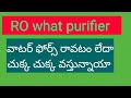 RO వాటర్ ప్యూరిఫైయర్ వాటర్ ఫోర్స్ రావటం లేదా చుక్క చుక్క వస్తున్నాయా