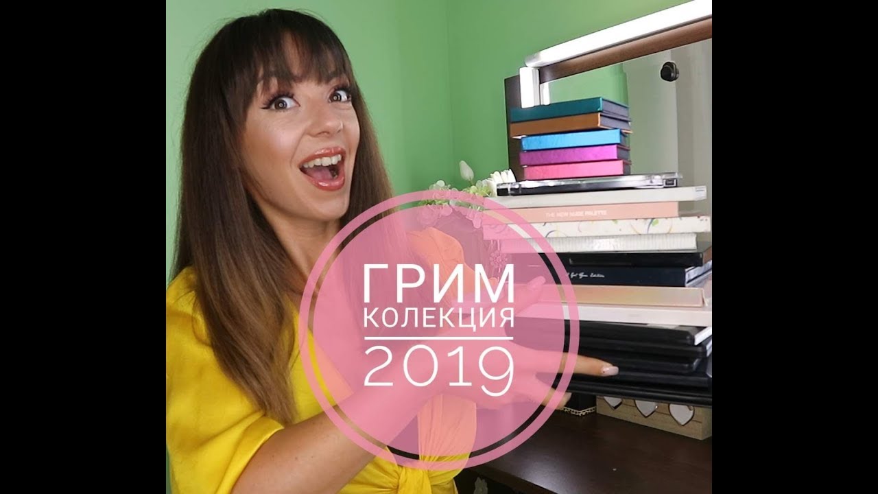 ГРИМ КОЛЕКЦИЯ 2019