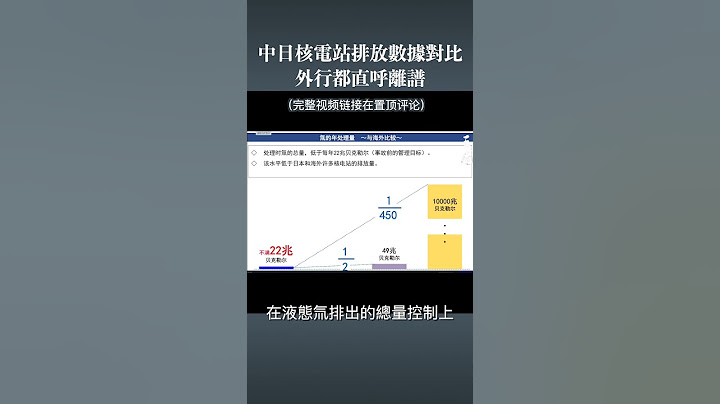 中国核电站核废水排放标准和数据远高于日本