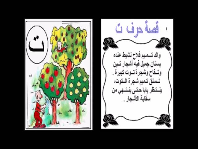 قصة حرف التاء Youtube