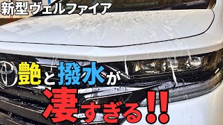 【圧倒的存在感！】新型ヴェルファイアにガラスコーティングを施工した結果が凄すぎた