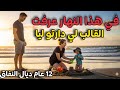 قصة غريبة و صعيب تقبلها صاحب القصة هرب ليه الفريخ سمع سمع الصدمة قصص واقعية