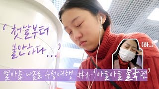 ✈️19-year-old goes on a trip to Europe aloneㅣ'chaotic depature'ㅣThanks for your help..😭ㅣNyanji VLOG