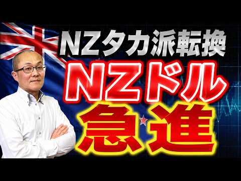 【2026年5月28日】NZタカ派転換  NZドル急進   隣国の豪州に続きNZの中央銀行が昨日タカ派に転じNZドルが急伸　根強いインフレからオセアニア2か国が主要国では先手を切り引き締め路線に移行