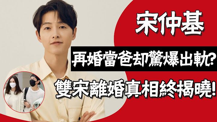官宣再婚當爸卻驚爆出軌？深情人設崩塌變渣男，雙宋離婚真相終揭曉！#圈內小師姐#宋仲基#宋仲基再婚生子#宋仲基#宋慧喬#黑暗榮耀#韓劇#二婚#離婚#奉子成婚#出軌#官宣戀情#太陽的後裔 - 天天要聞
