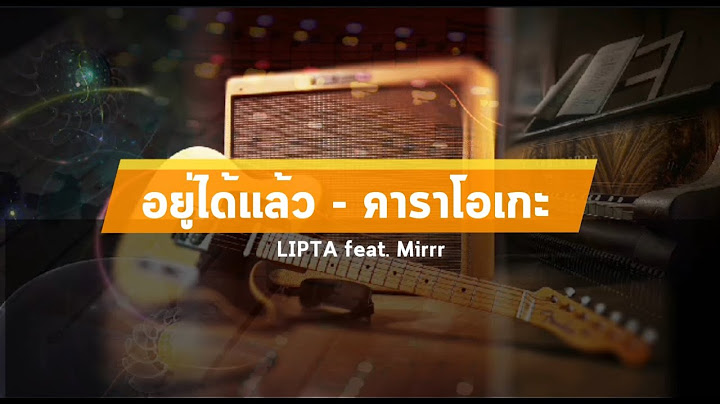 อยู่ได้แล้ว คาราโอเกะ - LIPTA feat. Mirrr