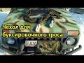 Чехол для буксировочного троса