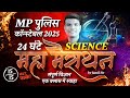 MP Police Constable 2025 | 24-Hour Intensive Science Marathon with Jamil Sir 📝