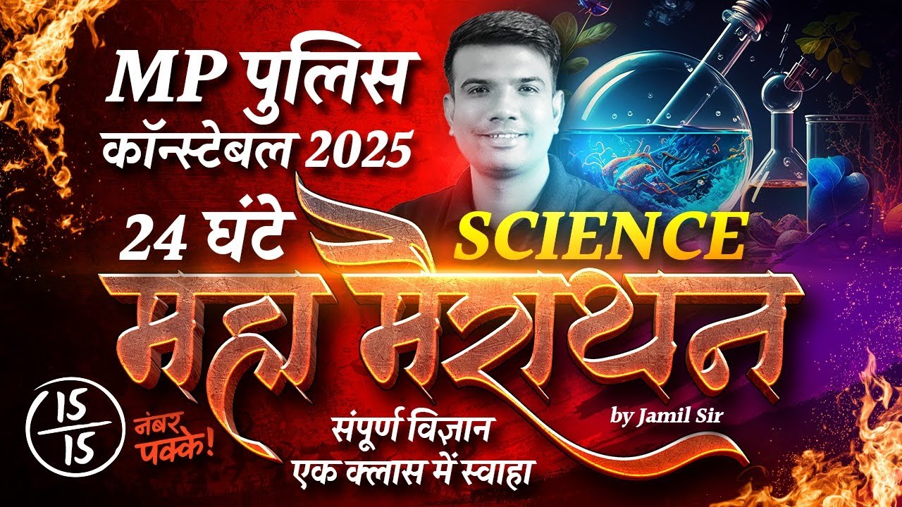 MP पुलिस कांस्टेबल 2025 | 24 Hours Maha Marathon Class | Complete Science Preparation | By Jamil Sir