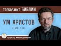 Ум Христов (1Кор. 2:16)  Профессор Андрей Сергеевич Десницкий