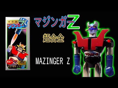 マジンガーZ・ポピー超合金 （MAZINGER Z） 【幻】の1期、2期（旧1.5期）の違いとは！？