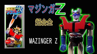 マジンガーZ ポピー超合金1期【57】 | マジンガーZ・超合金、1期の限定