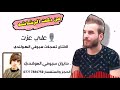 علي عزت جديد اجت تنشد الرشاشه 2021 معزوفه