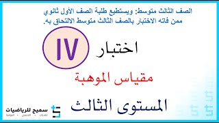 اختبار مقياس موهبة المستوى الثالث 17