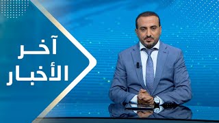 اخر الاخبار | 14 - 08 - 2023 | تقديم عمار الروحاني | يمن شباب