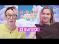 Cover Dance это плагиат?! МОТЧИНЭЁ от Иры Ким, Маши Пашковой и Саши Тронова // MTV K-POP SHOW