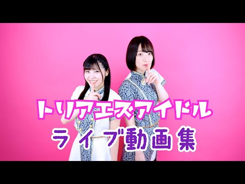 トリアエズアイドル全曲トレーラー