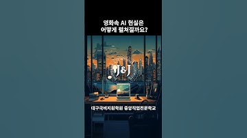 영화속 AI 현실은 어떻게 펼쳐질까요? : 대구국비지원무료교육 중앙직업전문학교